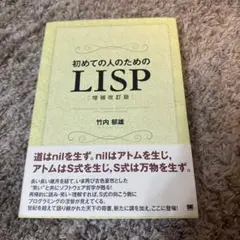 初めての人のためのLISP