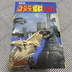 ゴジラ怪獣大百科1992年初版