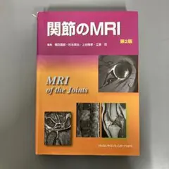 <裁断済み> 関節のMRI・脊椎脊髄の画像診断・肩関節のMRI 3冊セット 裁断済み> 関節のMRI・脊椎脊髄の画像診断・肩関節のMRI 3冊セット