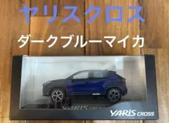 トヨタ ヤリスクロス　ミニカー ダークブルーマイカ　未開封のサムネイル