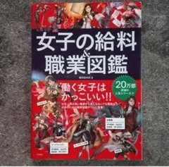 女子の給料&職業図鑑