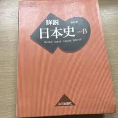 詳説日本史B 改訂版 山川出版社 - メルカリ