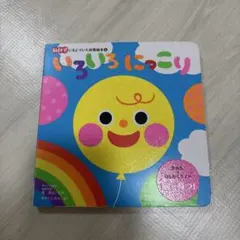 いろいろにっこり 脳科学にもとづいた知育絵本　赤ちゃん絵本