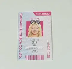 よしもとコレカ 6th 社員証 エルフ 荒川