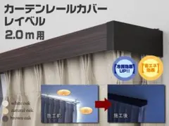 カーテンレールカバー　レイベル