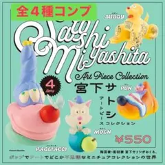 宮下サトシ アートピースコレクション　ガチャ　全4種　コンプ