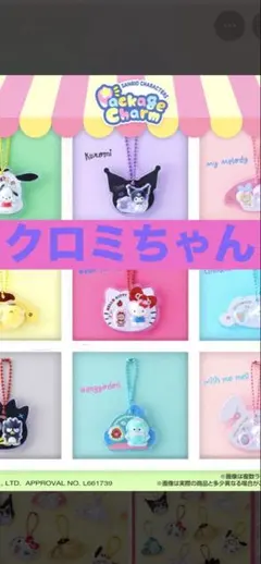 サンリオパッケージチャーム アクリルキーホルダー クロミ