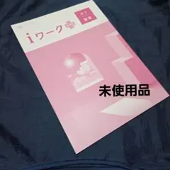 【お値下げ】iワークプラス中３国語　三省堂のサムネイル