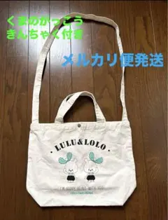 LULU&LOLO 2WAYトートBAG くまのきんちゃく付き メルカリ便発送