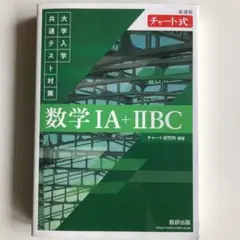 緑チャート・新課程！ ◎チャート式大学入学共通テスト対策／数学ⅠA+ⅡBC