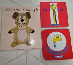 絵本　３点セット　いないいないばあ　じゃあじゃあびりびり　ばいばい