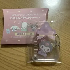 サンリオキャラクターズ カスタムアクリルチャーム 哺乳瓶シリーズ クロミ