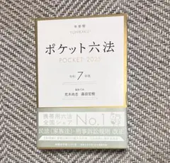 ポケット六法 POCKET 2025 令和7年版