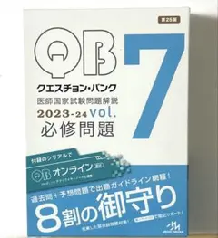 「QBクエスチョン・バンク」2023―24 医師国家試験問題解説vol.7