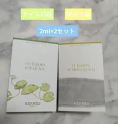 【新品未使用】エルメス ナイル＆李氏の庭サンプル香水【2ml×2本セット】