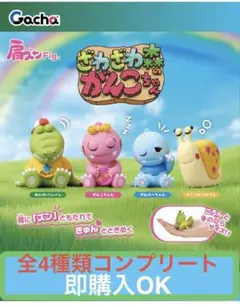 m*u様 肩ズンFig.ざわざわ森のがんこちゃん【全4種類】フルコンプリートセッ