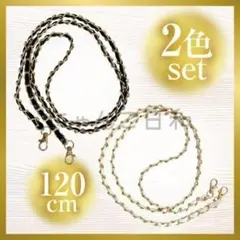 【2色セット】ショルダーストラップ バッグチェーン ゴールド ホワイト ブラック