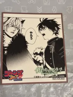 ジャンプフェア　アニメイト　終わりのセラフ　ミニ色紙