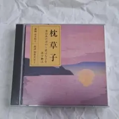 2026年最新】枕草子 NHK CDの人気アイテム - メルカリ