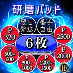 ⭕6 研磨パッド6枚 (ご希望の番手を組み合わせを) ❸❷Ⓑ