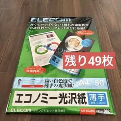 エレコム　エコノミー光沢紙　EJK-GUA450 薄手　残り49枚