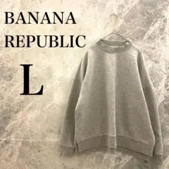 【美品】BANANA REPUBLIC トレーナー L グレー灰色 レディース