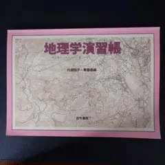 使用済み　地理学演習帳