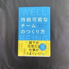 持続可能なチームのつくり方