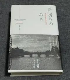 新祈りのみち : 至高の対話のために