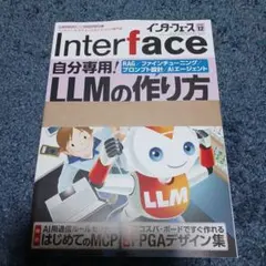 Interface 12月号 LLMの作り方 & FPGAデザイン集