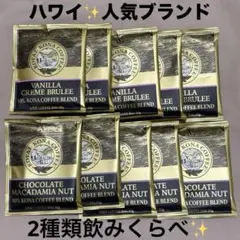 ✨飲み比べ✨ロイヤルコナコーヒー(チョコ5袋、バニラ5袋)No12のサムネイル