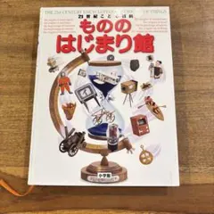 21世紀こども百科 もののはじまり館 図鑑 小学館のサムネイル