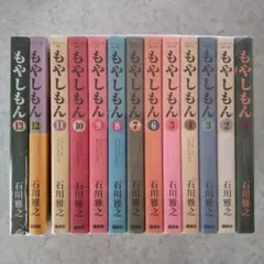 もやしもん 全巻 全13巻セット 石川雅之のサムネイル