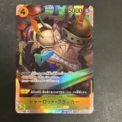ワンピースカード シャーロット・クラッカー SR