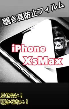 【新品未使用】iPhoneXsMax 覗き見防止フィルム 保護フィルム