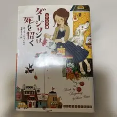 ダージリンは死を招く ローラ・チャイルズ お茶と探偵1 コージーミステリ