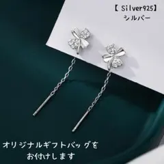 【新品】S925 四つ葉 花 フラワー チェーン シルバー ピアス L015