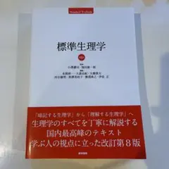 【新品未使用✨️】標準生理学第9版 美品✨ 標準生理学 第9版 | 書籍詳細 | 書籍 | 医学書院
