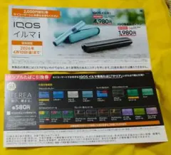 IQOS イルマ i 割引券 サンプルたばこ引換券 セイコーマート