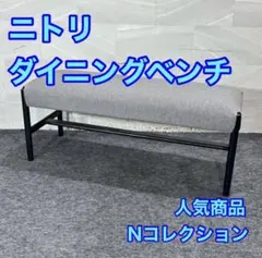 ニトリ ダイニングチェア Nコレクション ファブリック C-01 d6188 ニトリ ダイニングチェア Nコレクション ファブリック C-01 d6188