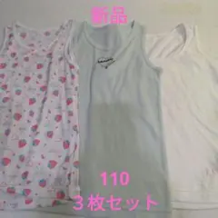 新品 綿100% 女児 肌着 下着 タンクトップインナー 110 ３枚セット