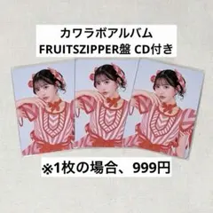 CD付き】月足天音 FRUITSZIPPER トレカ カワラボベストアルバム - メルカリ