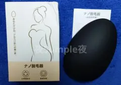 除毛グッズ / ナノ脱毛器