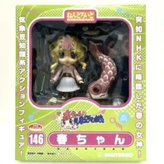 ねんどろいど　146 春ちゃん