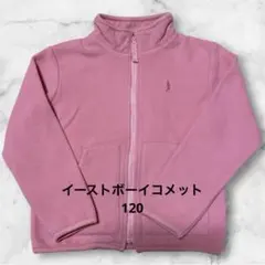 イーストボーイコメット★フリースジャケット★120★ピンク★子供服★ベビー服