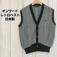 古着 ストライプ ニットベスト 日本製 オンワード レトロ L モノクロ