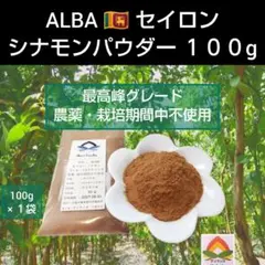 最高峰♦現地 ALBA セイロンシナモン パウダー１００g素材の良さ実感✨️のサムネイル
