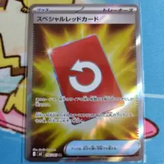 スペシャルレッドカード