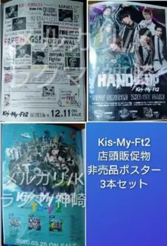 【非売品】Kis-My-Ft2店頭販売促進ポスター