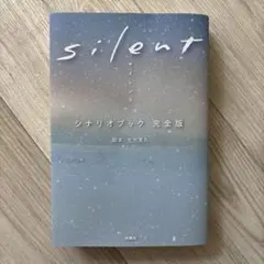 silent シナリオブック 完全版